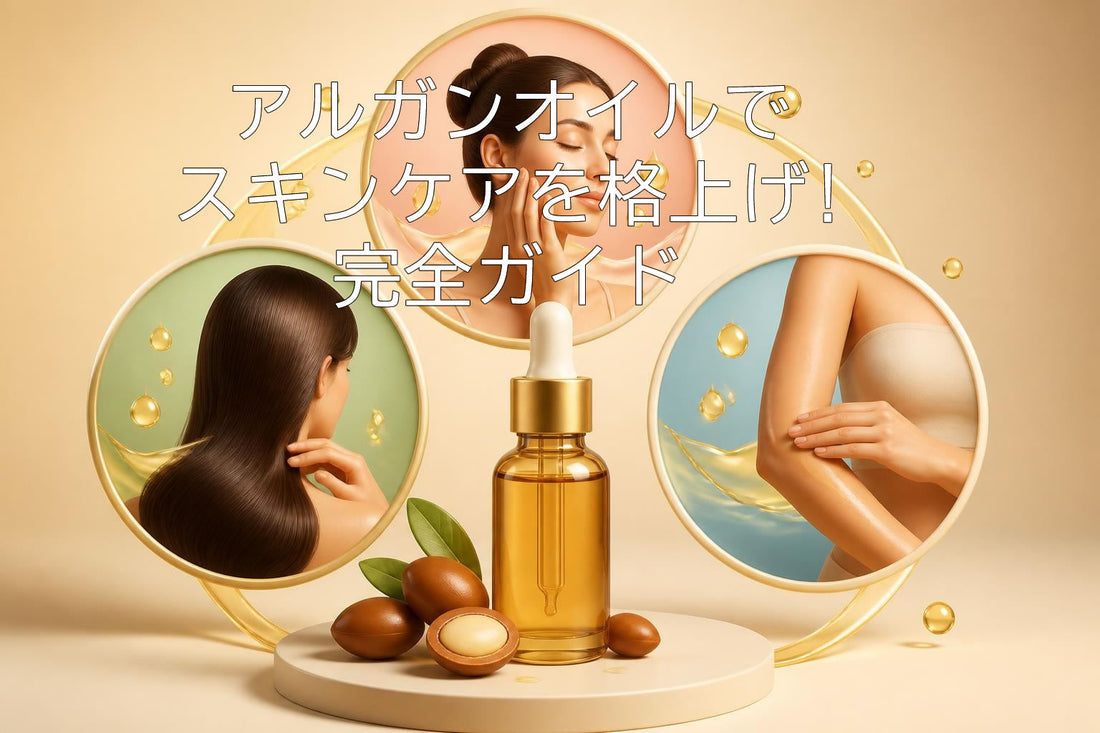 アルガンオイルでスキンケアを格上げする完全ガイド2026