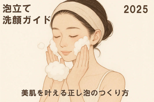 泡立て 洗顔ガイド2025｜美肌を叶える正しい泡の作り方