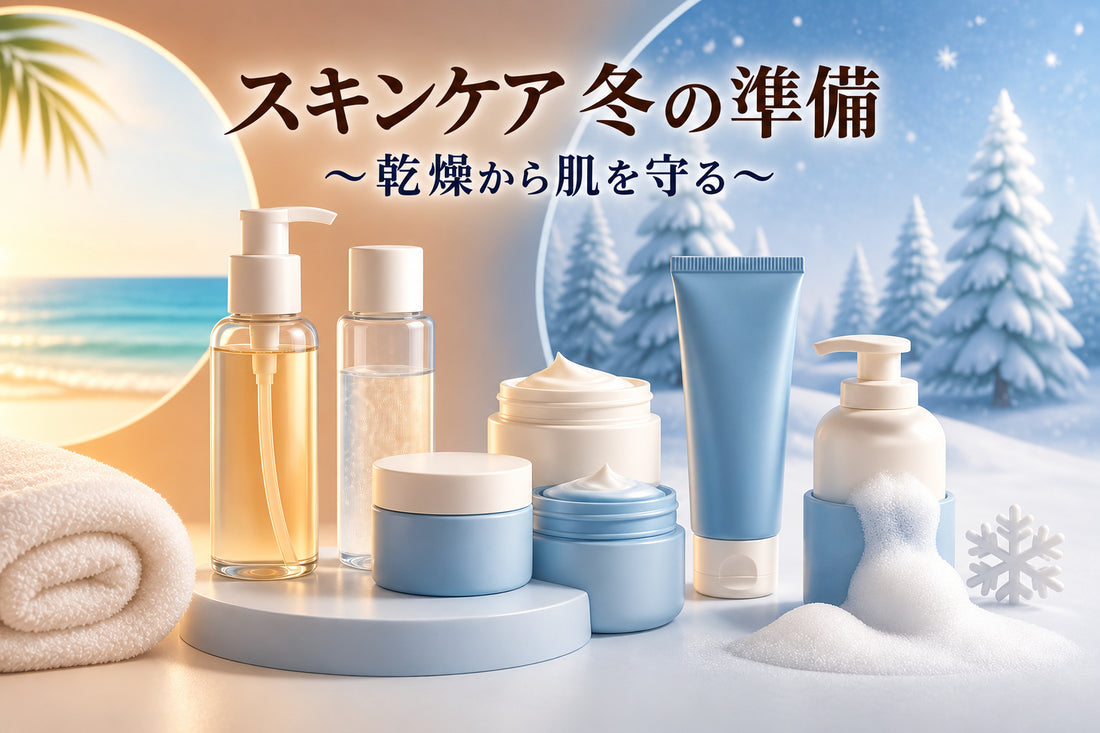 スキンケア 冬 準備|2026年版・乾燥から肌を守る