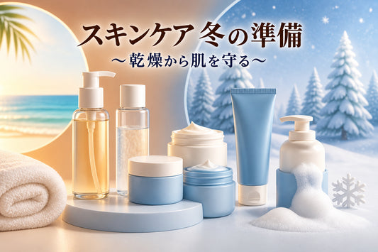 スキンケア 冬 準備|2026年版・乾燥から肌を守る
