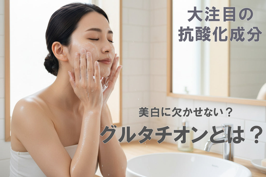 スキンケア グルタチオンの働きと選び方 |透明感を引き出す美白成分