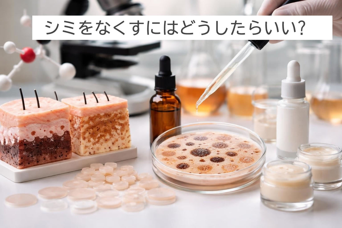 シミをなくすにはどうしたらいい？専門家が教える効果的な対策