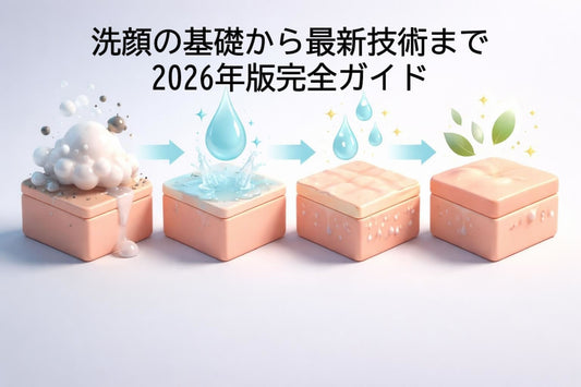洗顔の基礎から最新技術まで|2026年版完全ガイド