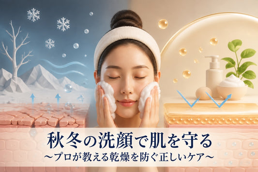 冬の洗顔で肌を守る|プロが教える乾燥を防ぐ正しいケア