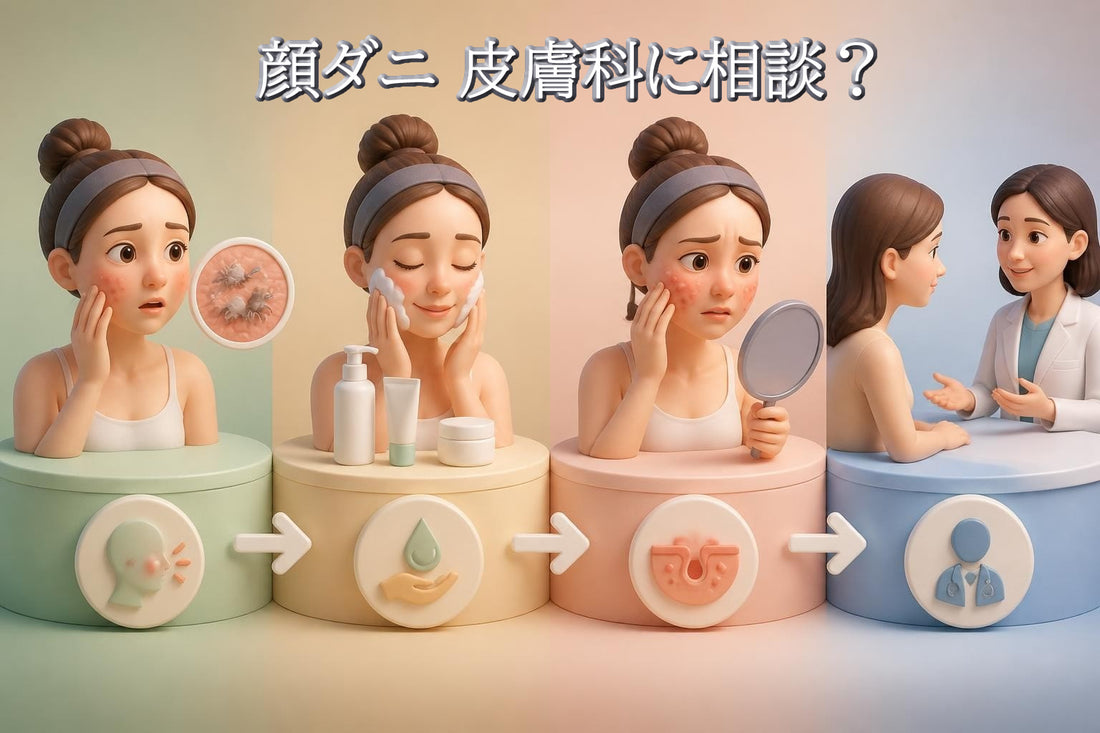 顔ダニ 皮膚科 相談 受診 目安：専門家に診てもらうべきタイミング