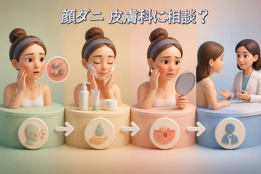 顔ダニ 皮膚科 相談 受診 目安：専門家に診てもらうべきタイミング