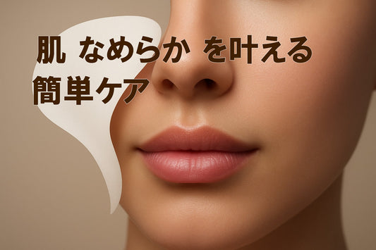 肌 なめらかを叶える7つの簡単ケア方法【2026年版】