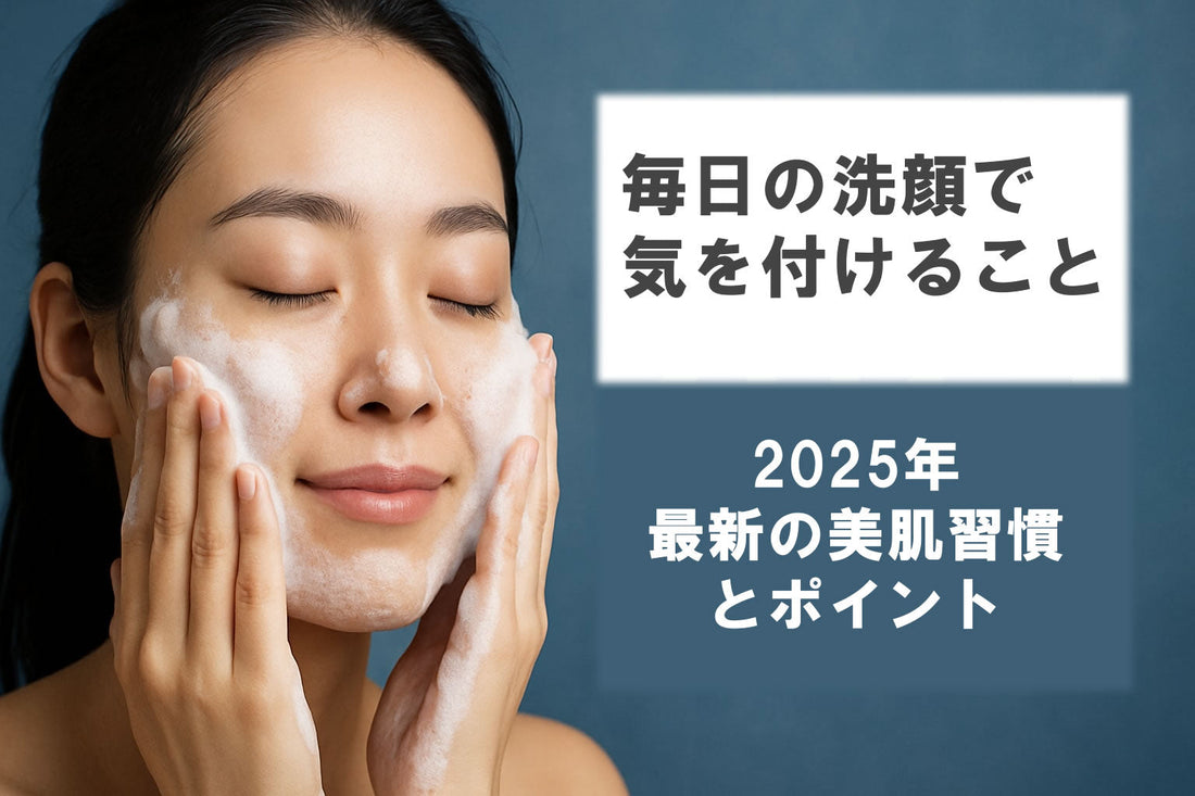 洗顔 毎日ガイド：2025年最新の美肌習慣とポイント