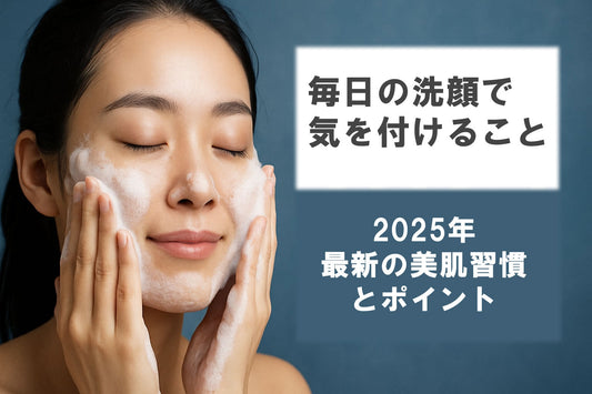 洗顔 毎日ガイド：2025年最新の美肌習慣とポイント