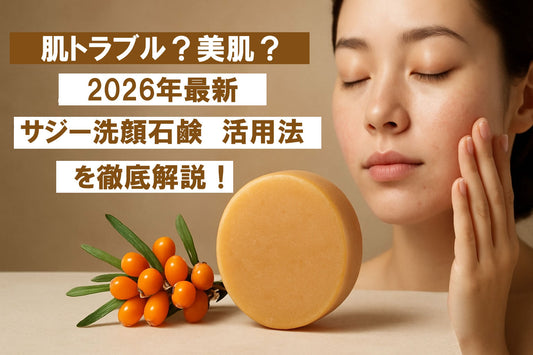 サジー 洗顔石鹸徹底ガイド：2026年の最新活用法