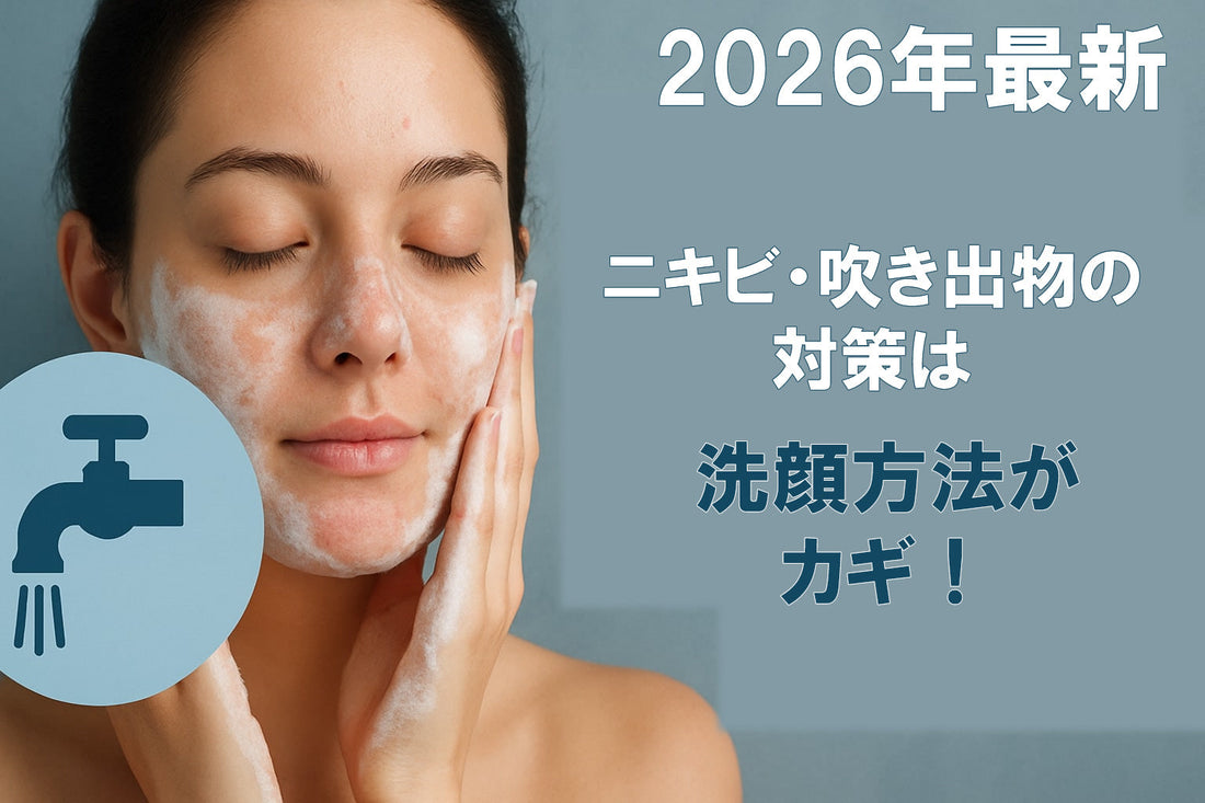 吹き出物 洗顔ガイド2026：美肌へのステップ