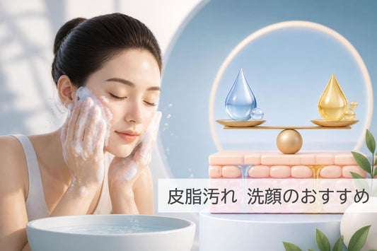 皮脂 洗顔 おすすめ|2026年最新の正しい選び方と使い方