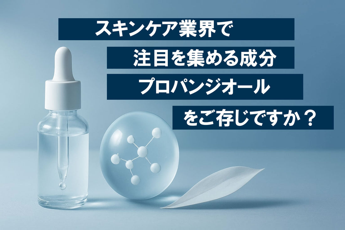 スキンケア プロパンジオール徹底ガイド【2026年最新版】