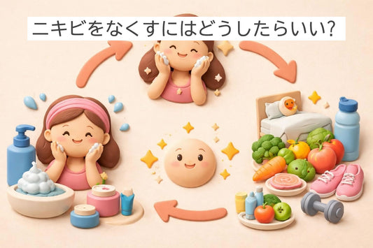 ニキビをなくすにはどうしたらいい?専門家が教える正しいケア方法