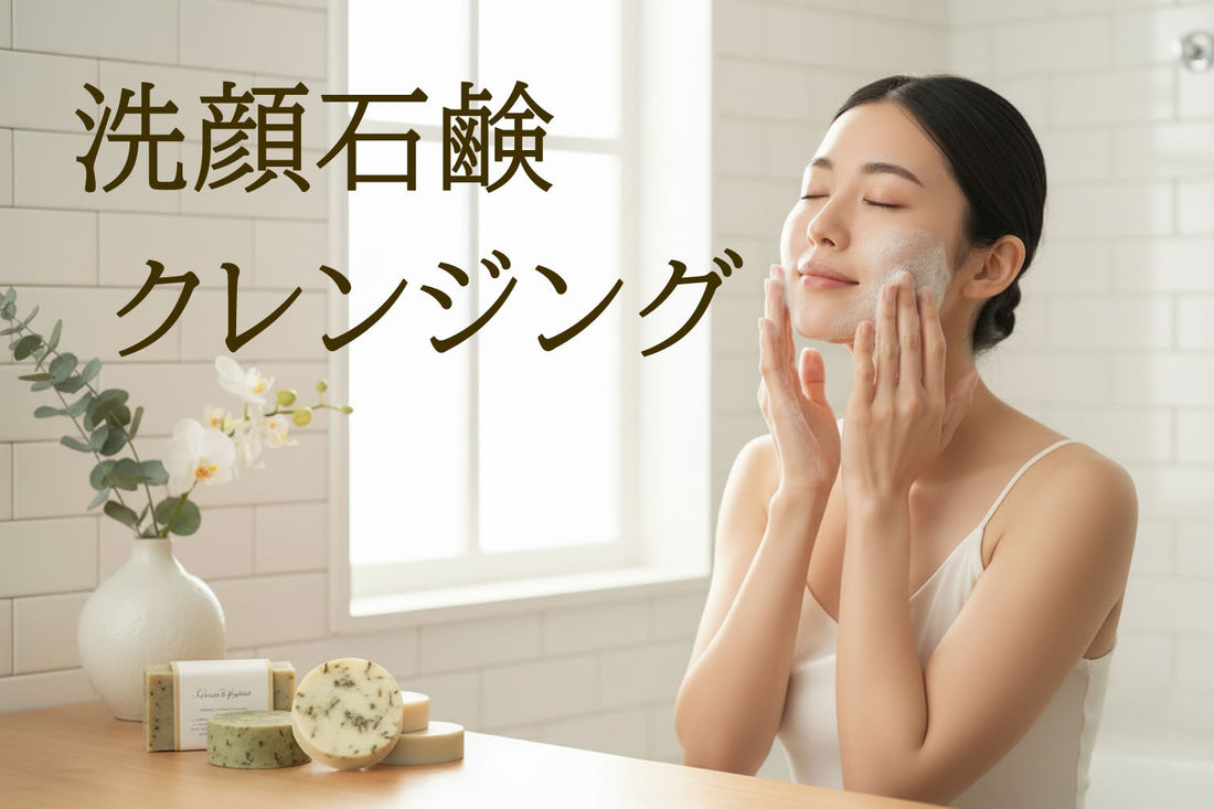 洗顔石鹸 クレンジング完全ガイド2026｜正しい選び方と使用法