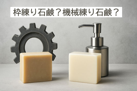 枠練り石鹸 vs 機械練り石鹸：2026年の徹底比較ガイド
