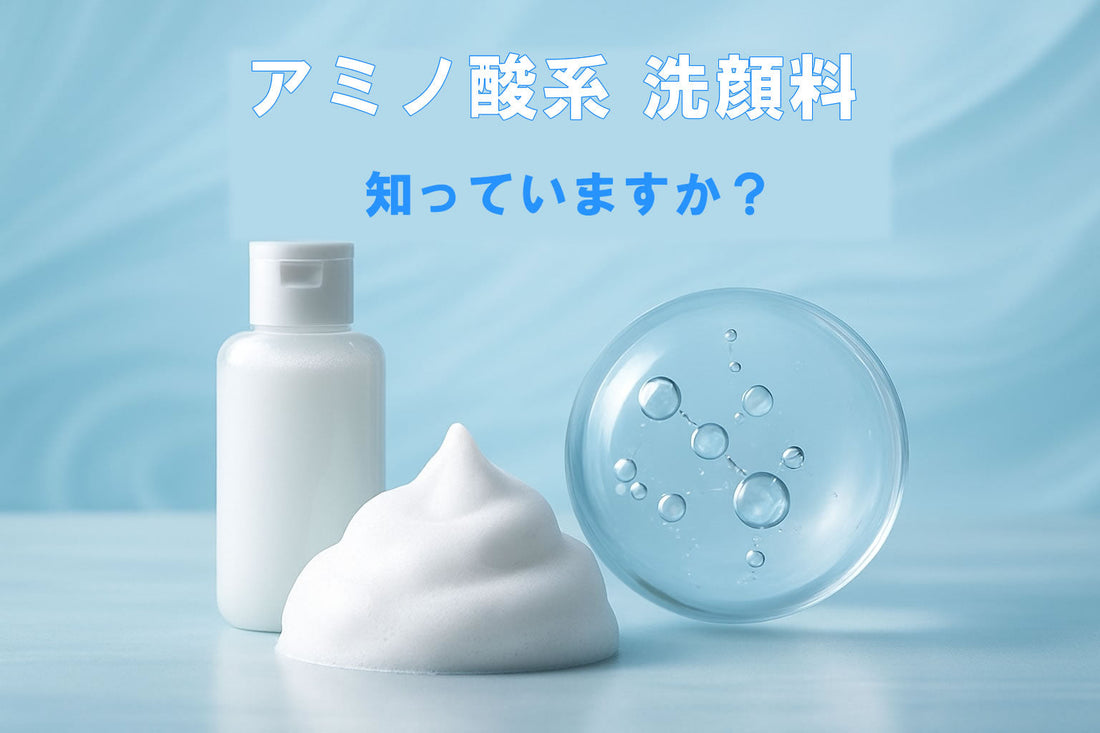 2025年注目！アミノ酸で選ぶ！洗顔料！