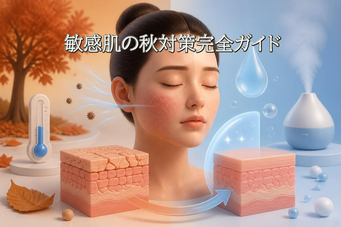 敏感肌の秋対策完全ガイド｜季節の変わり目を乗り切るスキンケア