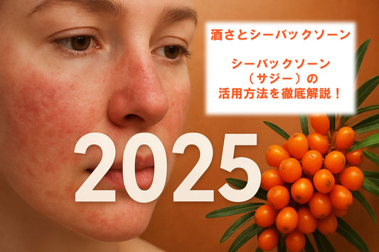 酒さ シーバックソーン徹底ガイド：2025年最新版