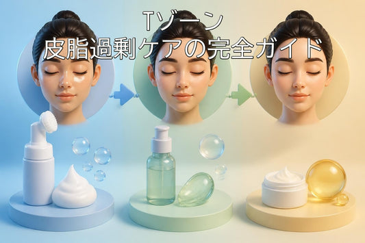 Tゾーン皮脂過剰ケアの完全ガイド|2026年最新対策
