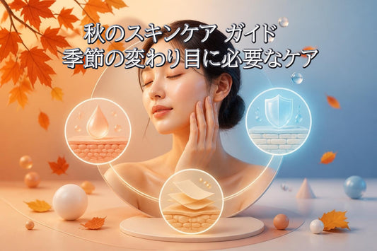 秋 スキンケア完全ガイド:季節の変わり目に必要な肌ケアとは