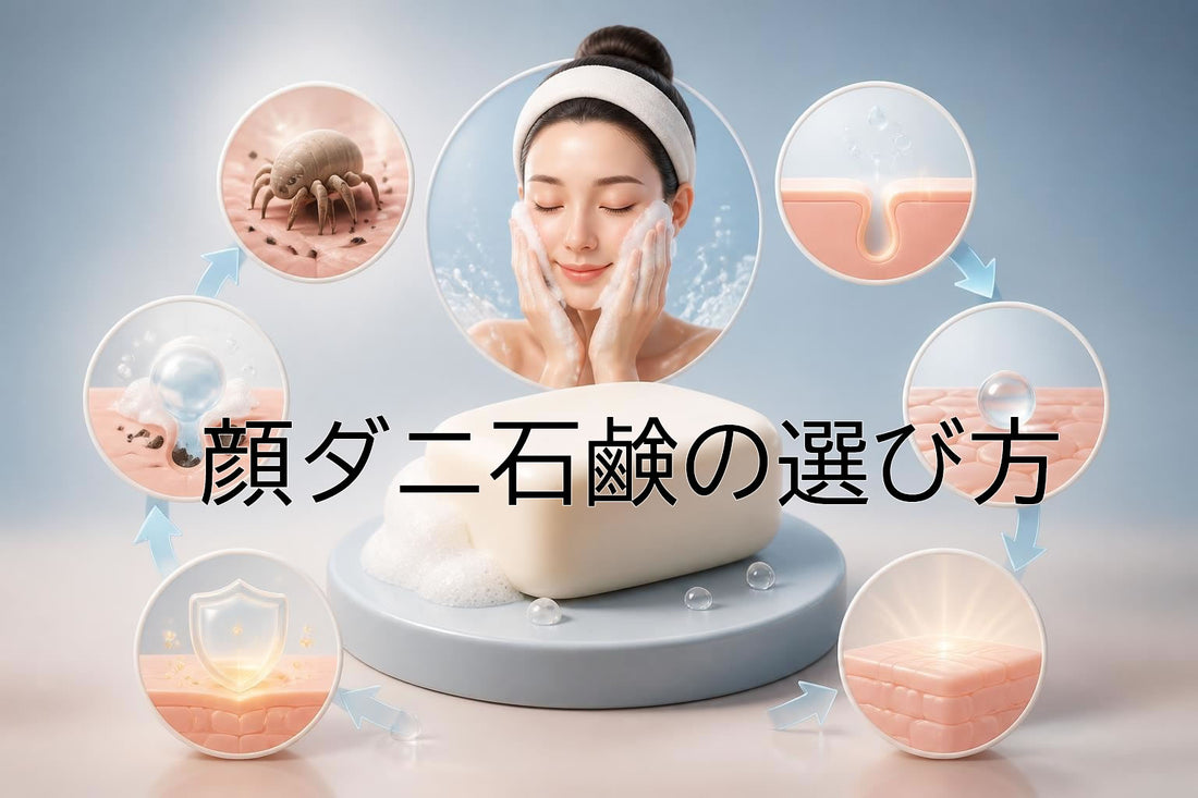 顔ダニ石鹸の選び方と使用方法【2026年最新版】 – Face D Premium フェイスDプレミアム ショップ