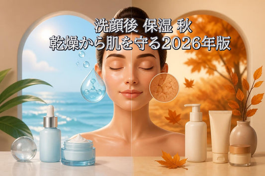 洗顔後 保湿 秋｜乾燥から肌を守る2026年版ガイド