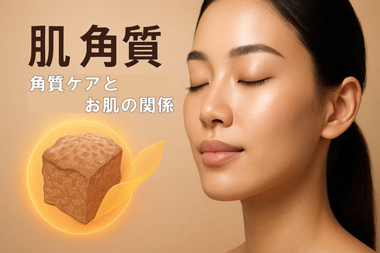 肌 角質ガイド2025：美肌を叶える正しいケア方法