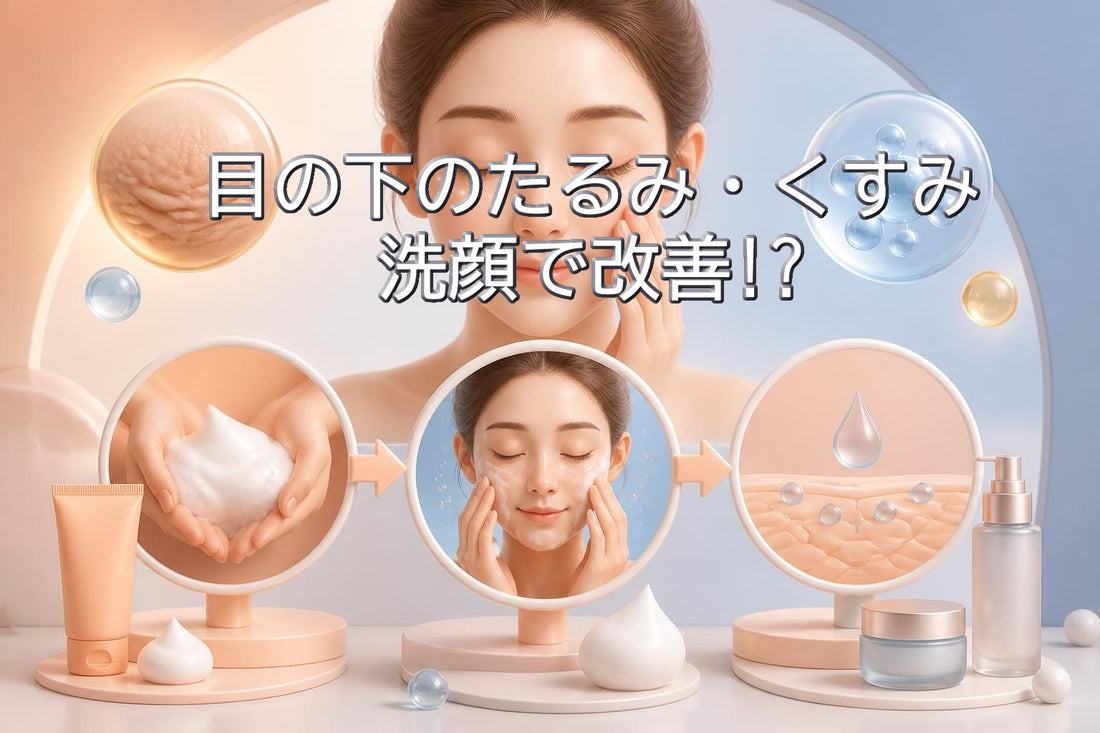 目の下のたるみ・くすみを洗顔で改善する方法【2026年最新】