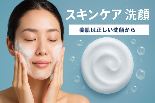 スキンケア 洗顔ガイド2025｜美肌への正しいステップ
