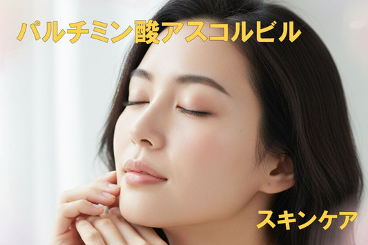 スキンケア パルチミン酸アスコルビルの特性と働きを徹底解説