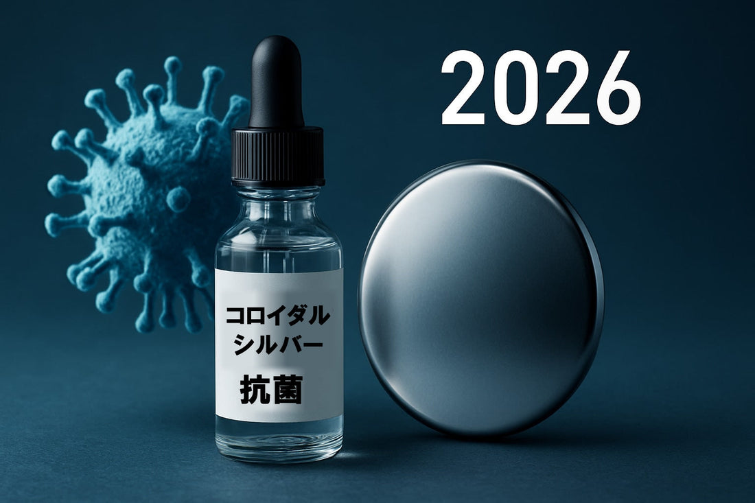 コロイダルシルバーコロイド性銀 抗菌 徹底ガイド2026