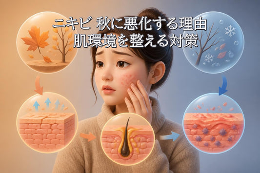 ニキビ 秋に悪化する理由と肌環境を整える対策【2026年版】