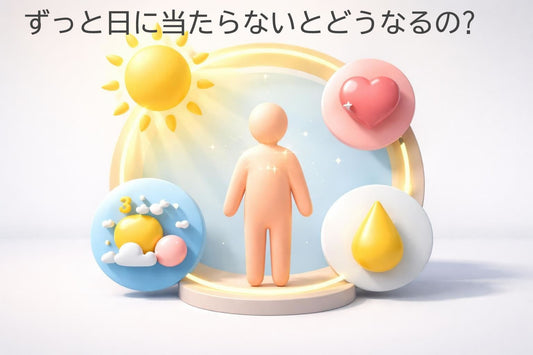 ずっと日に当たらないとどうなるの?健康と肌への深刻な影響