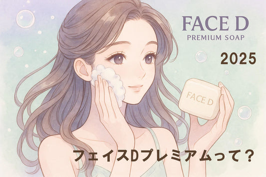 フェイスDプレミアム スキンケア徹底ガイド【2025年最新版】