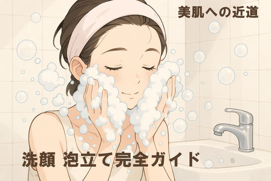 洗顔 泡立て完全ガイド｜2025年美肌への近道