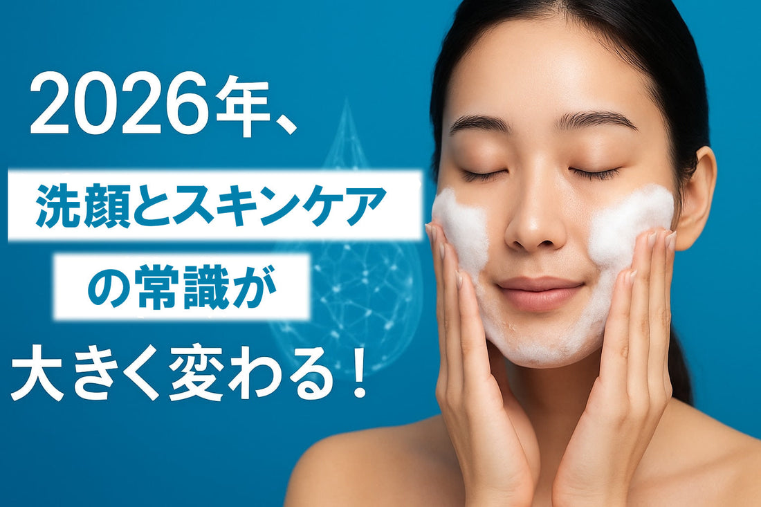 洗顔 スキンケア完全ガイド2026｜美肌への新常識