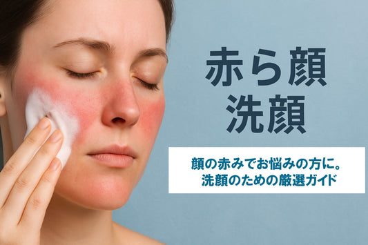 赤ら顔 敏感肌向け洗顔方法について【2025年版】