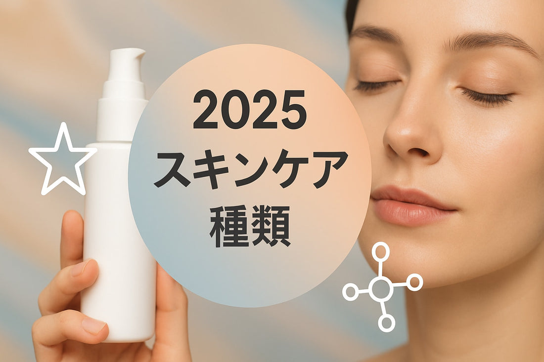 スキンケア 種類ガイド｜2025年最新トレンドと選び方