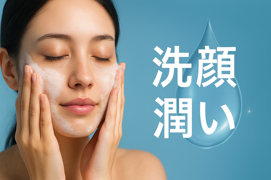 洗顔 潤いガイド2025：しっとり美肌への完全マニュアル