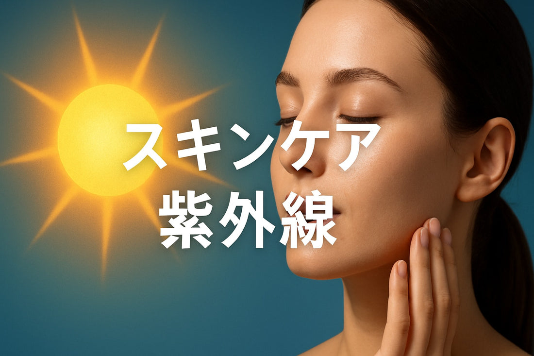 スキンケア 紫外線ガイド｜2026年最新の美肌対策