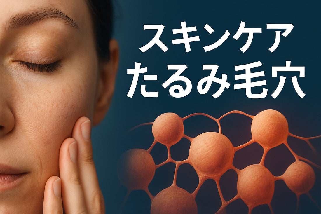 スキンケア たるみ毛穴 徹底ガイド：2026年最新版