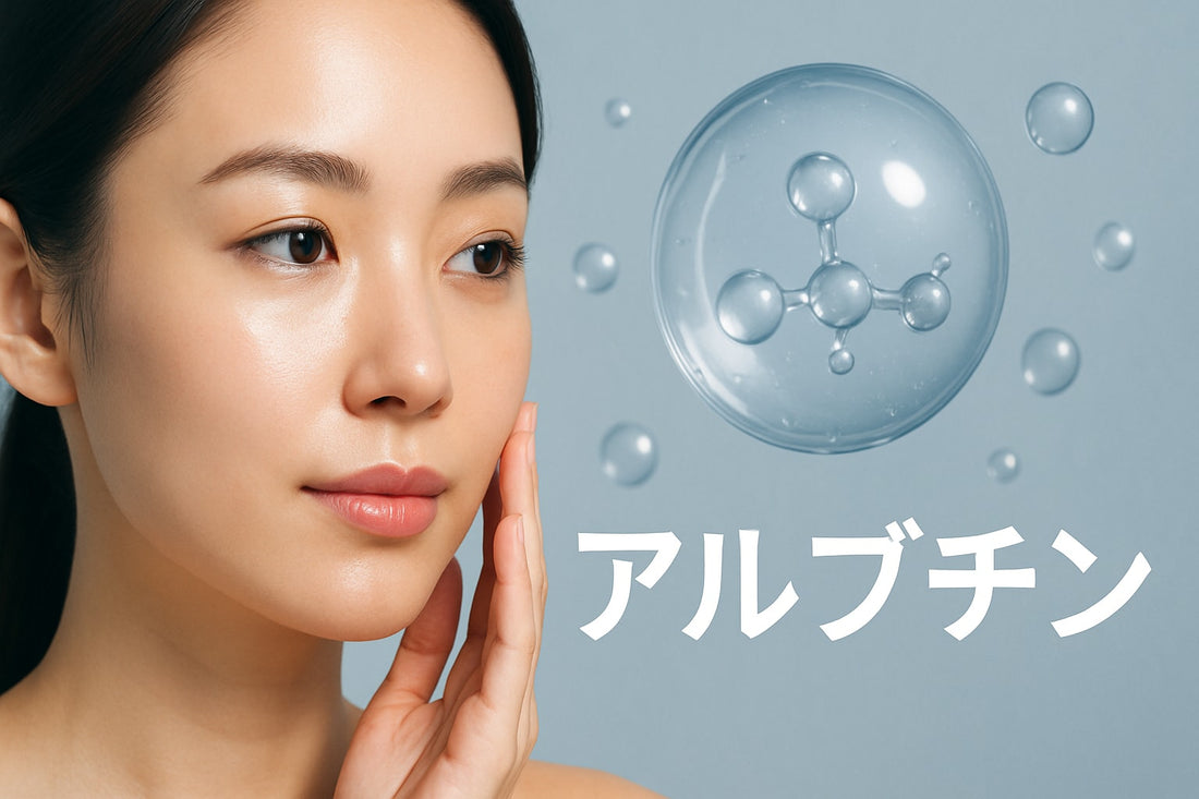 スキンケア アルブチン徹底ガイド｜2026年最新の使い方