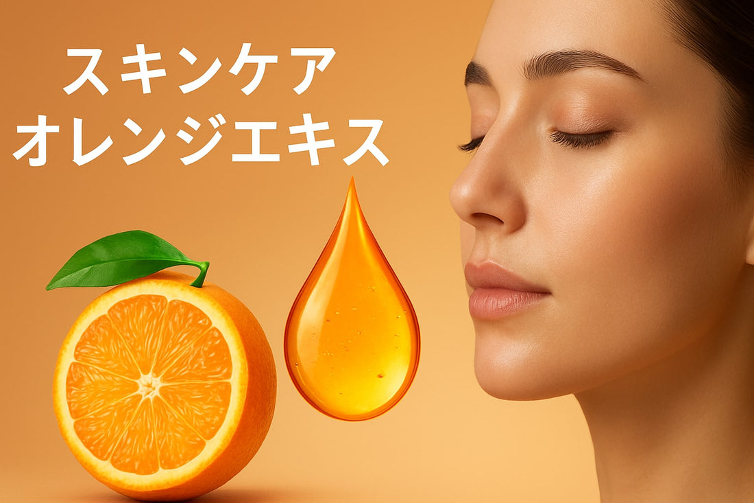 スキンケア オレンジエキス徹底ガイド：2026年最新版