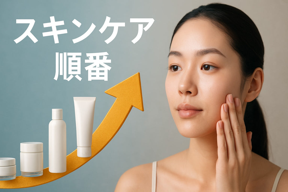 スキンケア 順番ガイド｜2026年最新の正しい手順とコツ
