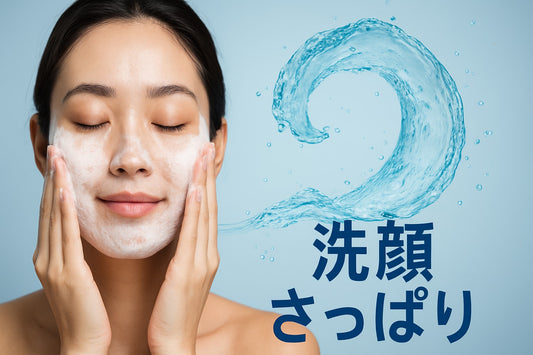 洗顔 さっぱり感が好き！2026年
