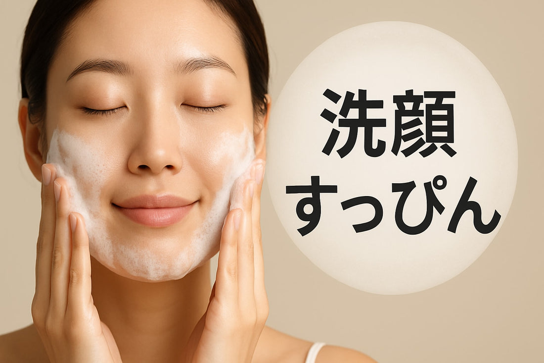 洗顔で美肌すっぴんを叶える！2026年注目のケア