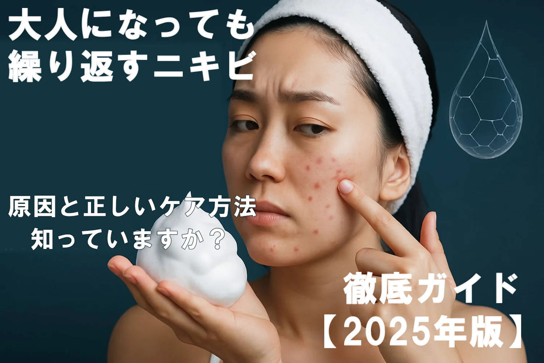 大人ニキビの洗顔ガイド｜2025年最新ケア方法