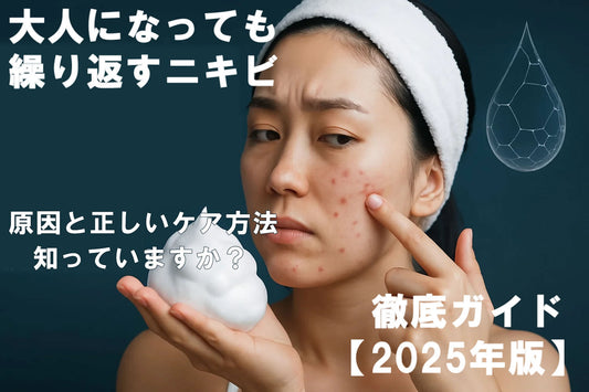 大人ニキビの洗顔ガイド｜2025年最新ケア方法