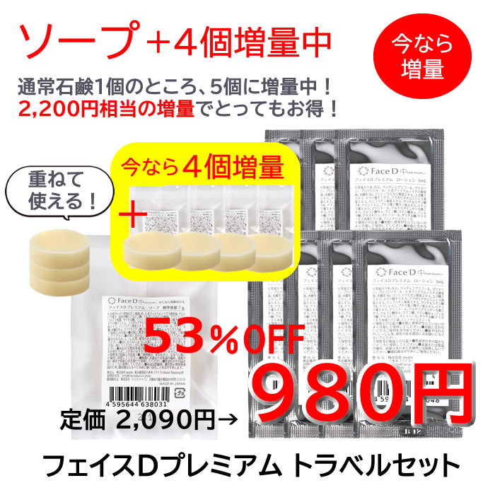 Face D Premium フェイスDプレミアム トラベルセット（ソープ4個増量中！）